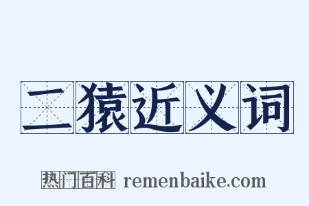 二猿近义词是什么意思的图片